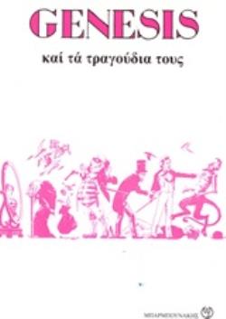 GENESIS ΚΑΙ ΤΑ ΤΡΑΓΟΥΔΙΑ ΤΟΥΣ