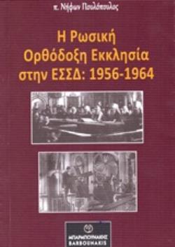 Η ΡΩΣΙΚΗ ΟΡΘΟΔΟΞΗ ΕΚΚΛΗΣΙΑ ΣΤΗΝ ΕΣΣΔ: 1956-1964