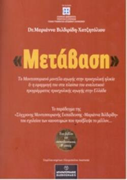 "ΜΕΤΑΒΑΣΗ" ΤΟ ΜΟΝΤΕΣΣΟΡΙΑΝΟ ΜΟΝΤΕΛΟ ΑΓΩΓΗΣ ΣΤΗΝ ΠΡΟΣΧΟΛΙΚΗ ΗΛΙΚΙΑ & Η ΕΦΑΡΜΟΓΗ ΤΟΥ ΣΤΑ ΠΛΑΙΣΙΑ ΤΟΥ ΑΝΑΛΥΤΙΚΟΥ ΠΡΟΓΡΑΜΜΑΤΟΣ ΠΡΟΣΧΟΛΙΚΗΣ ΑΓΩΓΗΣ ΣΤΗΝ ΕΛ