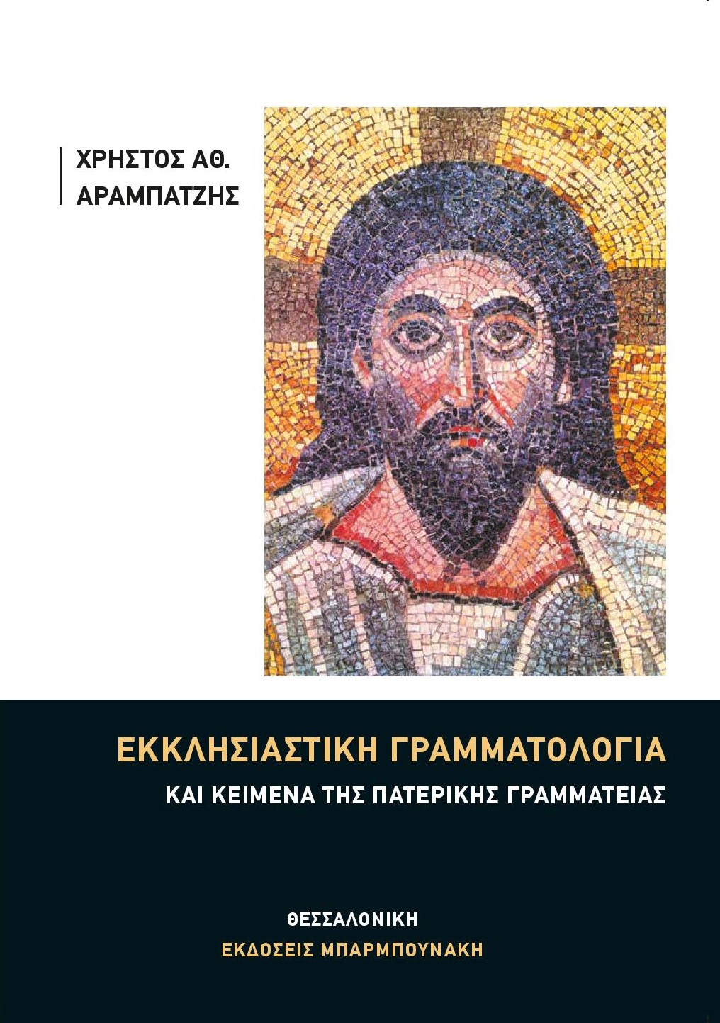 ΕΚΚΛΗΣΙΑΣΤΙΚΗ ΓΡΑΜΜΑΤΟΛΟΓΙΑ ΚΑΙ ΚΕΙΜΕΝΑ ΤΗΣ ΠΑΤΕΡΙΚΗΣ ΓΡΑΜΜΑΤΕΙΑΣ