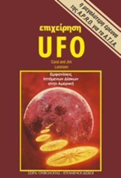 ΕΠΙΧΕΙΡΗΣΗ UFO ΕΜΦΑΝΙΣΕΙΣ ΙΠΤΑΜΕΝΩΝ ΔΙΣΚΩΝ ΣΤΗΝ ΑΜΕΡΙΚΗ 2Η ΕΚΔΟΣΗ