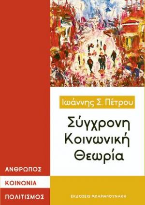 ΣΥΓΧΡΟΝΗ ΚΟΙΝΩΝΙΚΗ ΘΕΩΡΙΑ