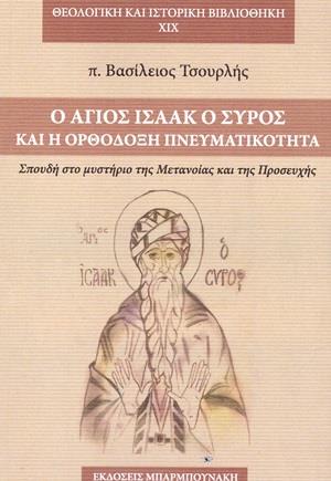 Ο ΑΓΙΟΣ ΙΣΑΑΚ Ο ΣΥΡΟΣ ΚΑΙ Η ΟΡΘΟΔΟΞΗ ΠΝΕΥΜΑΤΙΚΟΤΗΤΑ ΣΠΟΥΔΗ ΣΤΟ ΜΥΣΤΗΡΙΟ ΤΗΣ ΜΕΤΑΝΟΙΑΣ ΚΑΙ ΤΗΣ ΠΡΟΣΕΥΧΗΣ