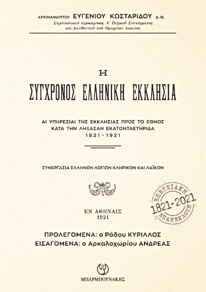Η ΣΥΓΧΡΟΝΟΣ ΕΛΛΗΝΙΚΗ ΕΚΚΛΗΣΙΑ ΑΙ ΥΠΗΡΕΣΙΑΙ ΤΗΣ ΕΚΚΛΗΣΙΑΣ ΠΡΟΣ ΤΟ ΕΘΝΟΣ ΚΑΤΑ ΤΗΝ ΛΗΞΑΣΑΝ ΕΚΑΤΟΝΤΑΕΤΗΡΙΔΑ 1821-1921 2Η ΕΚΔΟΣΗ