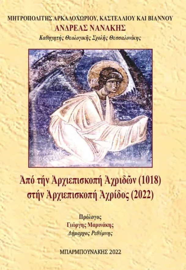 ΑΠΟ ΤΗΝ ΑΡΧΙΕΠΙΣΚΟΠΗ ΑΧΡΙΔΩΝ (1018) ΣΤΗΝ ΑΡΧΙΕΠΙΣΚΟΠΗ ΑΧΡΙΔΟΣ (2022)