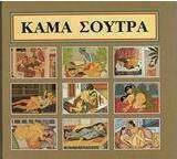 KAMA SUTRA -Η ΕΡΩΤΙΚΗ ΤΕΧΝΗ ΣΤΗΝ ΙΝΔΙΑ