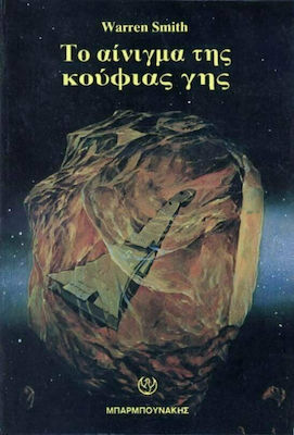 ΤΟ ΑΙΝΙΓΜΑ ΤΗΣ ΚΟΥΦΙΑΣ ΓΗΣ