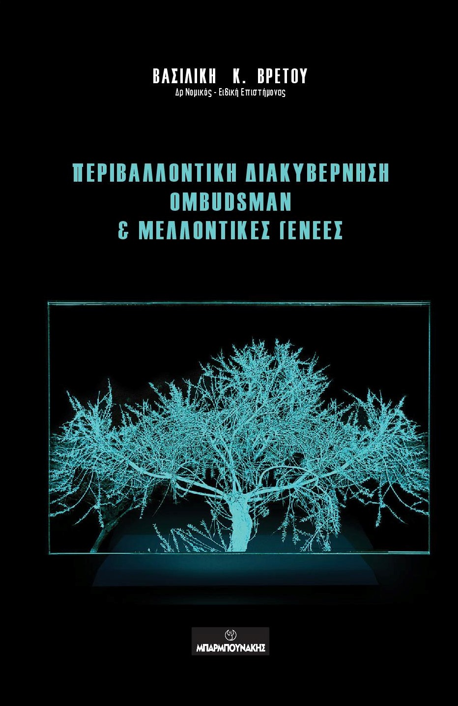 ΠΕΡΙΒΑΛΛΟΝΤΙΚΗ ΔΙΑΚΥΒΕΡΝΗΣΗ OMBUDSMAN & ΜΕΛΛΟΝΤΙΚΕΣ ΓΕΝΕΕΣ