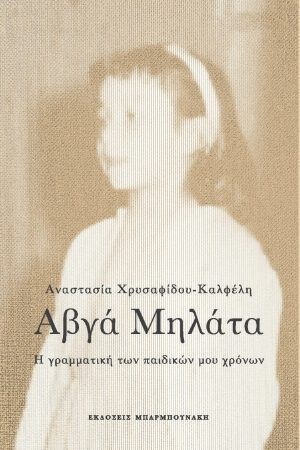 ΑΥΓΑ ΜΗΛΑΤΑ Η ΓΡΑΜΜΑΤΙΚΗ ΤΩΝ ΠΑΙΔΙΚΩΝ ΜΟΥ ΧΡΟΝΩΝ