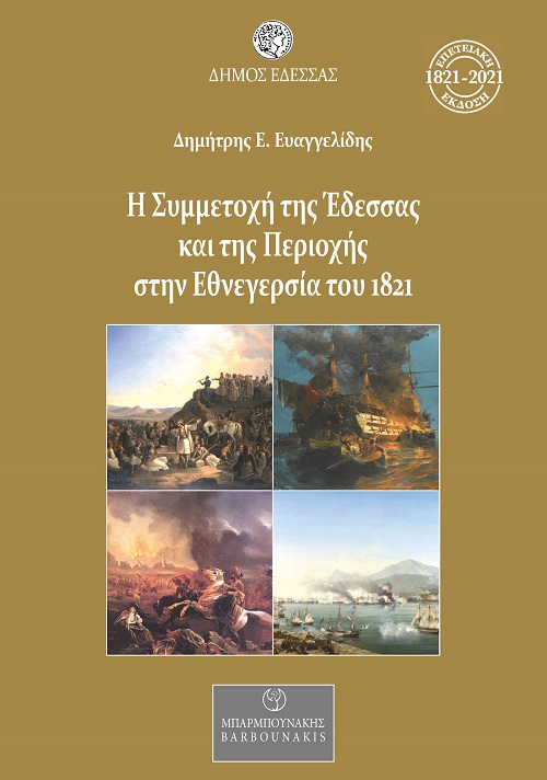 Η ΣΥΜΜΕΤΟΧΗ ΤΗΣ ΕΔΕΣΣΑΣ ΚΑΙ ΤΗΣ ΠΕΡΙΟΧΗΣ ΣΤΗΝ ΕΘΝΕΓΕΡΣΙΑ ΤΟΥ 1821