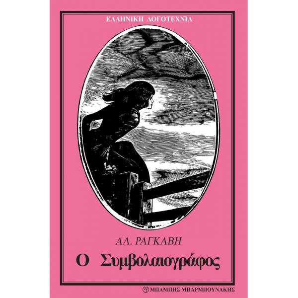 Ο ΣΥΜΒΟΛΑΙΟΓΡΑΦΟΣ 2Η ΕΚΔΟΣΗ