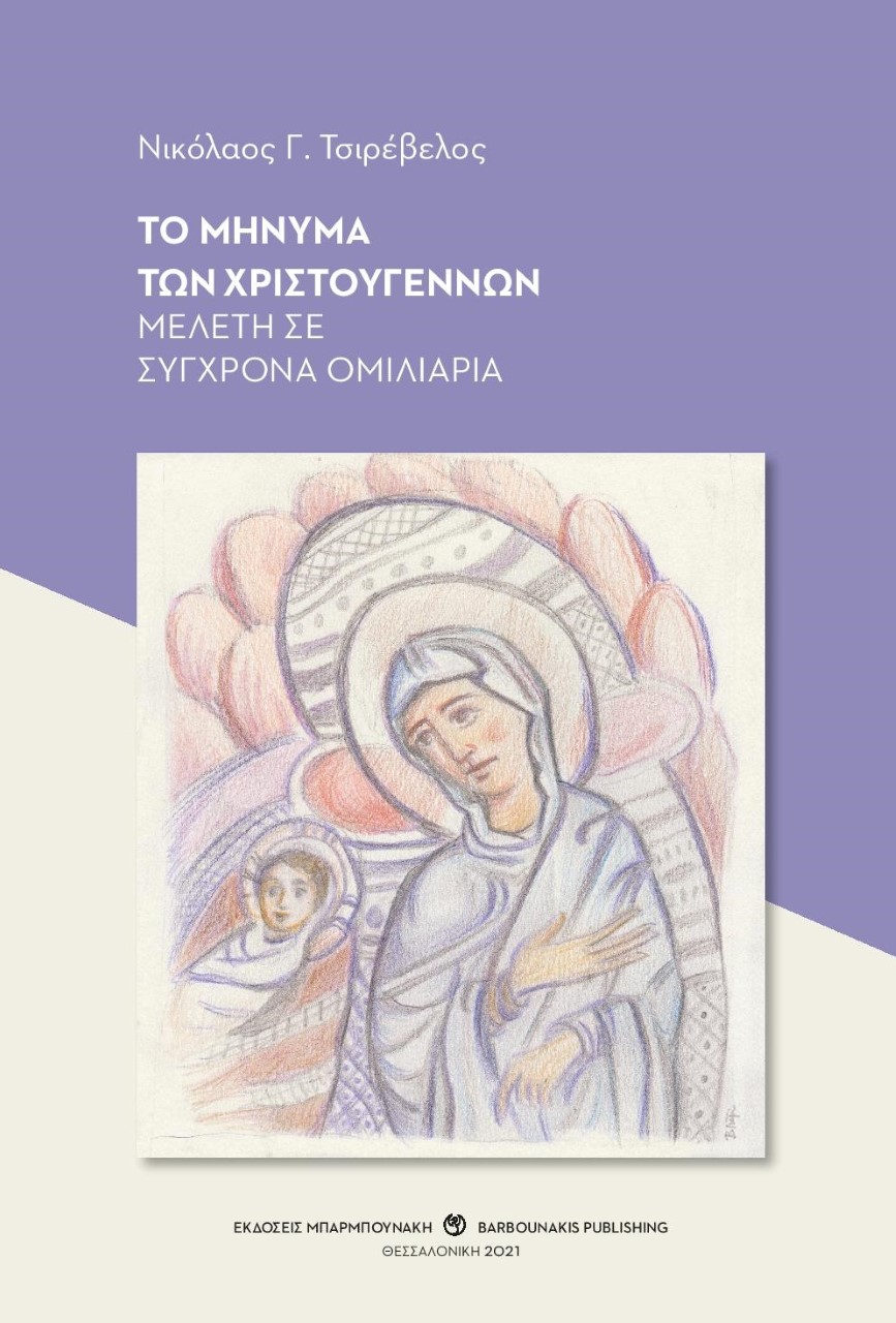 ΤΟ ΜΗΝΥΜΑ ΤΩΝ ΧΡΙΣΤΟΥΓΕΝΝΩΝ ΜΕΛΕΤΗ ΣΕ ΣΥΓΧΡΟΝΑ ΟΜΙΛΙΑΡΙΑ