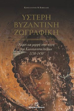 ΥΣΤΕΡΗ ΒΥΖΑΝΤΙΝΗ ΖΩΓΡΑΦΙΚΗ ΧΩΡΟΣ ΚΑΙ ΜΟΡΦΗ ΣΤΗΝ ΤΕΧΝΗ ΤΗΣ ΚΩΝΣΤΑΝΤΙΝΟΥΠΟΛΕΩΣ 1150-1450