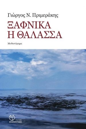 ΞΑΦΝΙΚΑ Η ΘΑΛΑΣΣΑ