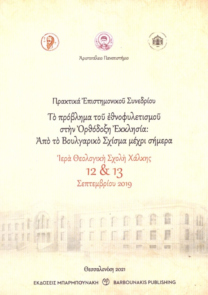 ΤΟ ΠΡΟΒΛΗΜΑ ΤΟΥ ΕΘΝΟΦΥΛΕΤΙΣΜΟΥ ΣΤΗΝ ΟΡΘΟΔΟΞΗ ΕΚΚΛΗΣΙΑ : ΑΠΟ ΤΟ ΒΟΥΛΓΑΡΙΚΟ ΣΧΙΣΜΑ ΜΕΧΡΙ ΣΗΜΕΡΑ ΙΕΡΑ ΘΕΟΛΟΓΙΚΗ ΣΧΟΛΗ ΧΑΛΚΗΣ. 12 & 13 ΣΕΠΤΕΜΒΡΙΟΥ 2019