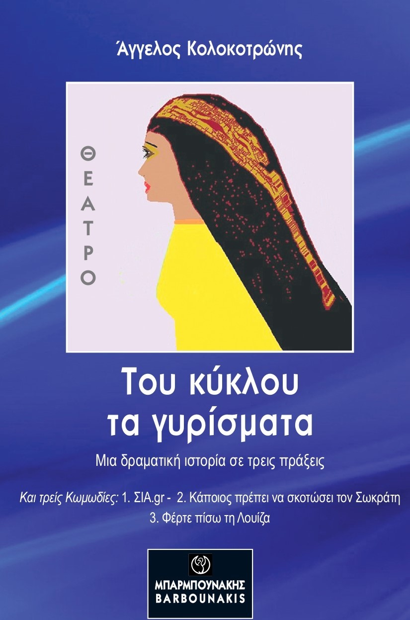 ΤΟΥ ΚΥΚΛΟΥ ΤΑ ΓΥΡΙΣΜΑΤΑ ΜΙΑ ΔΡΑΜΑΤΙΚΗ ΙΣΤΟΡΙΑ ΣΕ ΤΡΕΙΣ ΠΡΑΞΕΙΣ ΚΑΙ ΤΡΕΙΣ ΚΩΜΩΔΙΕΣ: 1. ΣΙΑ.GR 2. ΚΑΠΟΙΟΣ ΠΡΕΠΕΙ ΝΑ ΣΚΟΤΩΣΕΙ ΤΟΝ ΣΩΚΡΑΤΗ 3. ΦΕΡΤΕ ΠΙΣΩ 