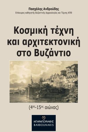 ΚΟΣΜΙΚΗ ΤΕΧΝΗ ΚΑΙ ΑΡΧΙΤΕΚΤΟΝΙΚΗ ΣΤΟ ΒΥΖΑΝΤΙΟ 4ΟΣ-15ΟΣ ΑΙΩΝΑΣ