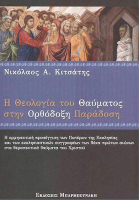 Η ΘΕΟΛΟΓΙΑ ΤΟΥ ΘΑΥΜΑΤΟΣ ΣΤΗΝ ΟΡΘΟΔΟΞΗ ΠΑΡΑΔΟΣΗ