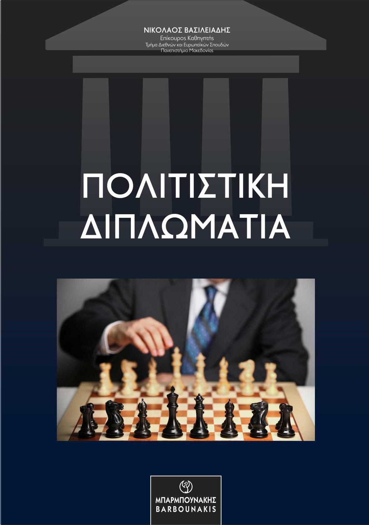 ΠΟΛΙΤΙΣΤΙΚΗ ΔΙΠΛΩΜΑΤΙΑ