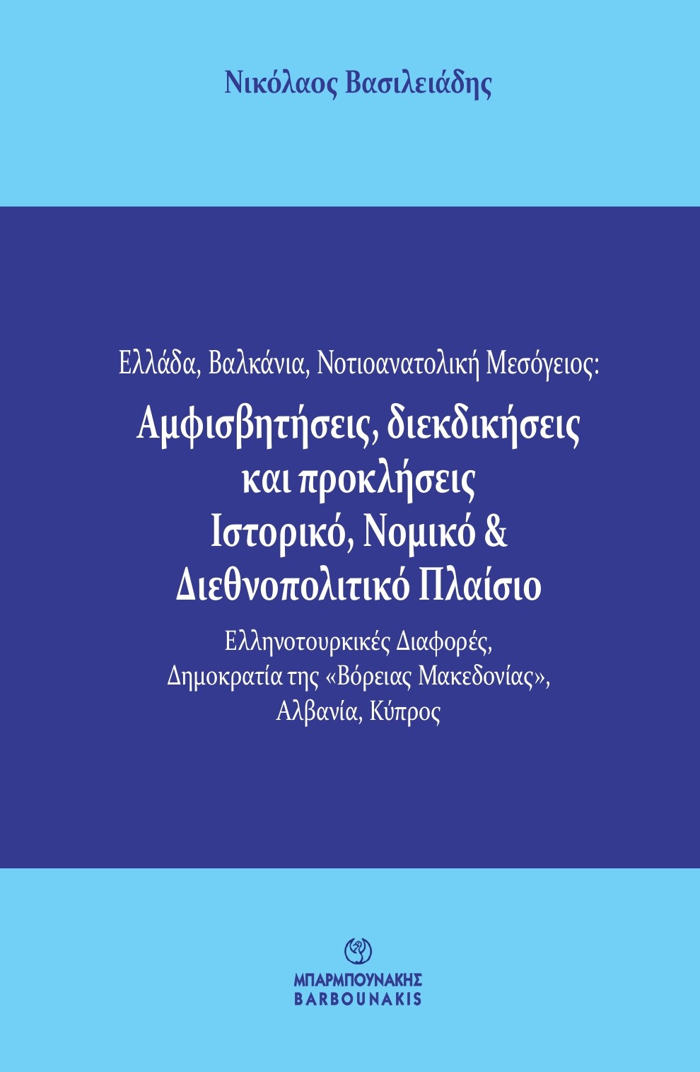 ΕΛΛΑΔΑ, ΒΑΛΚΑΝΙΑ, ΝΟΤΙΟΑΝΑΤΟΛΙΚΗ ΜΕΣΟΓΕΙΟΣ: ΑΜΦΙΣΒΗΤΗΣΕΙΣ, ΔΙΕΚΔΙΚΗΣΕΙΣ ΚΑΙ ΠΡΟΚΛΗΣΕΙΣ. ΙΣΤΟΡΙΚΟ, Ν ΕΛΛΗΝΟΤΟΥΡΚΙΚΕΣ ΔΙΑΦΟΡΕΣ, ΔΗΜΟΚΡΑΤΙΑ ΤΗΣ «ΒΟΡΕΙΑΣ 