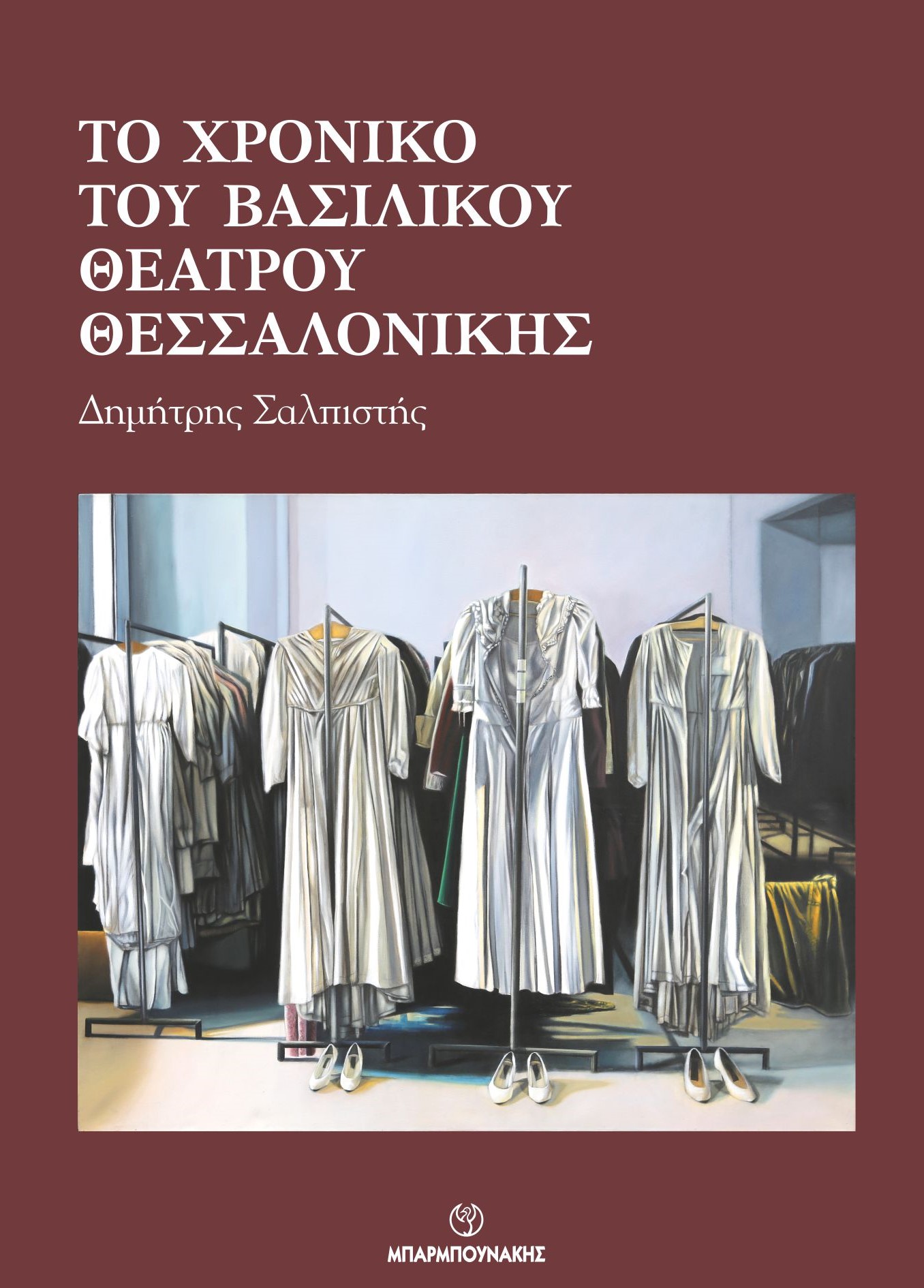 ΤΟ ΧΡΟΝΙΚΟ ΤΟΥ ΒΑΣΙΛΙΚΟΥ ΘΕΑΤΡΟΥ ΘΕΣΣΑΛΟΝΙΚΗΣ