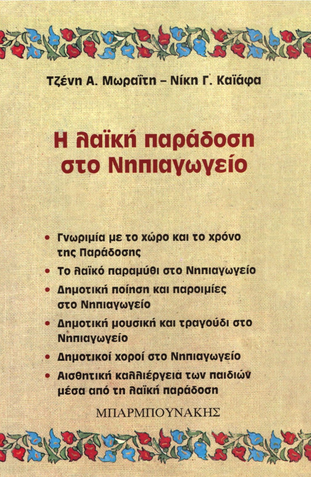 Η ΛΑΪΚΗ ΠΑΡΑΔΟΣΗ ΣΤΟ ΝΗΠΙΑΓΩΓΕΙΟ ΓΝΩΡΙΜΙΑ ΜΕ ΤΟ ΧΩΡΟ ΚΑΙ ΤΟ ΧΡΟΝΟ ΤΗΣ ΠΑΡΑΔΟΣΗΣ: ΤΟ ΛΑΪΚΟ ΠΑΡΑΜΥΘΙ ΣΤΟ ΝΗΠΙΑΓΩΓΕΙΟ: ΔΗΜΟΤΙΚΗ ΠΟΙΗΣΗ ΚΑΙ ΠΑΡΟΙΜΙΕΣ ΣΤΟ 