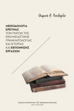 ΜΕΘΟΔΟΛΟΓΙΑ ΕΡΕΥΝΑΣ ΤΩΝ ΠΗΓΩΝ ΤΗΣ ΕΚΚΛΗΣΙΑΣΤΙΚΗΣ ΓΡΑΜΜΑΤΟΛΟΓΙΑΣ ΚΑΙ ΙΣΤΟΡΙΑΣ ΚΑΙ ΕΚΠΟΝΗΣΗΣ ΕΡΓΑΣΙΩΝ