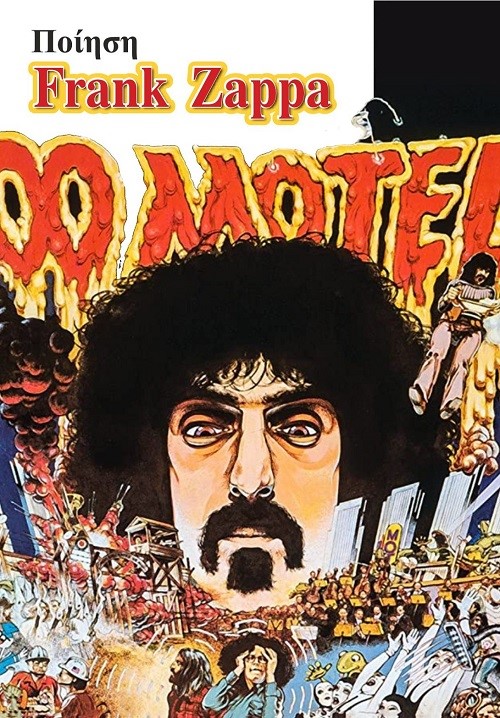 ΠΟΙΗΣΗ FRANK ZAPPA 2Η ΕΚΔΟΣΗ