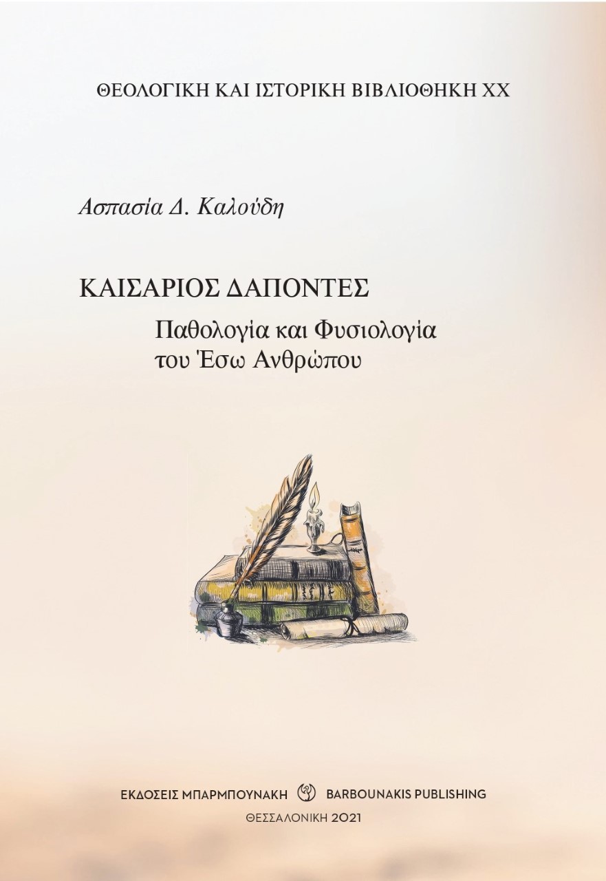 ΚΑΙΣΑΡΙΟΣ ΔΑΠΟΝΤΕΣ: ΠΑΘΟΛΟΓΙΑ ΚΑΙ ΦΥΣΙΟΛΟΓΙΑ ΤΟΥ ΕΣΩ ΑΝΘΡΩΠΟΥ