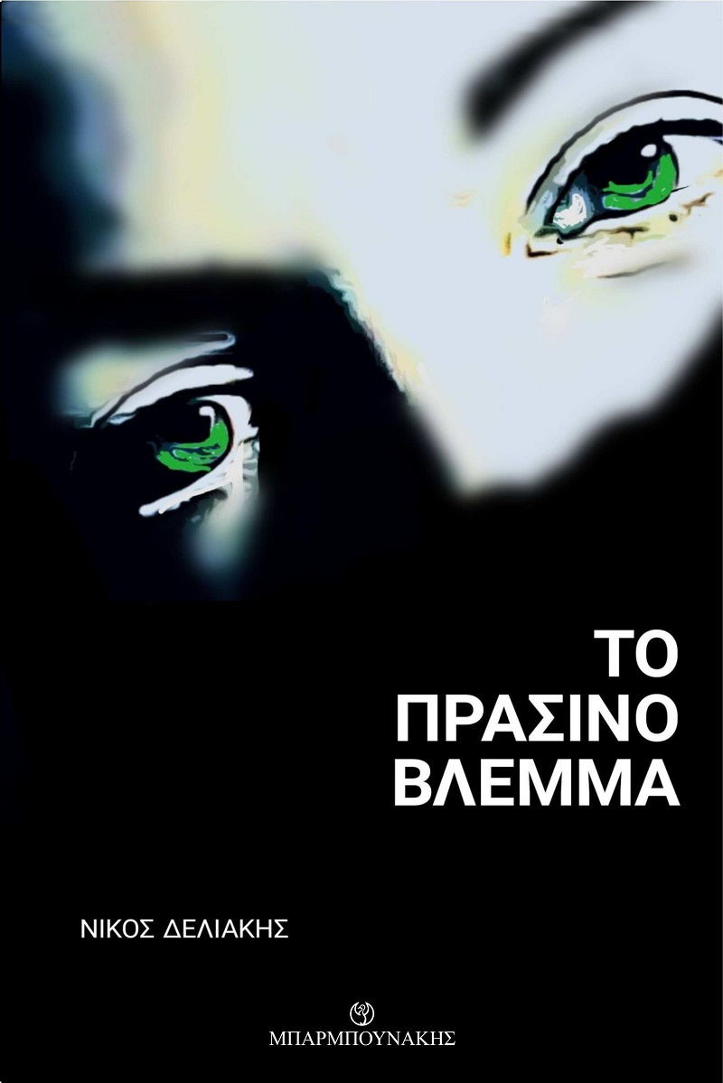 ΤΟ ΠΡΑΣΙΝΟ ΒΛΕΜΜΑ