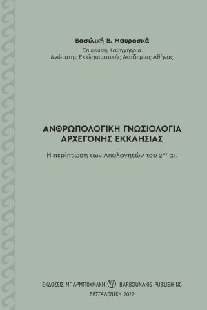ΑΝΘΡΩΠΟΛΟΓΙΚΗ ΓΝΩΣΙΟΛΟΓΙΑ ΑΡΧΕΓΟΝΗΣ ΕΚΚΛΗΣΙΑΣ Η ΠΕΡΙΠΤΩΣΗ ΤΩΝ ΑΠΟΛΟΓΗΤΩΝ ΤΟΥ 2ΟΥ ΑΙ.