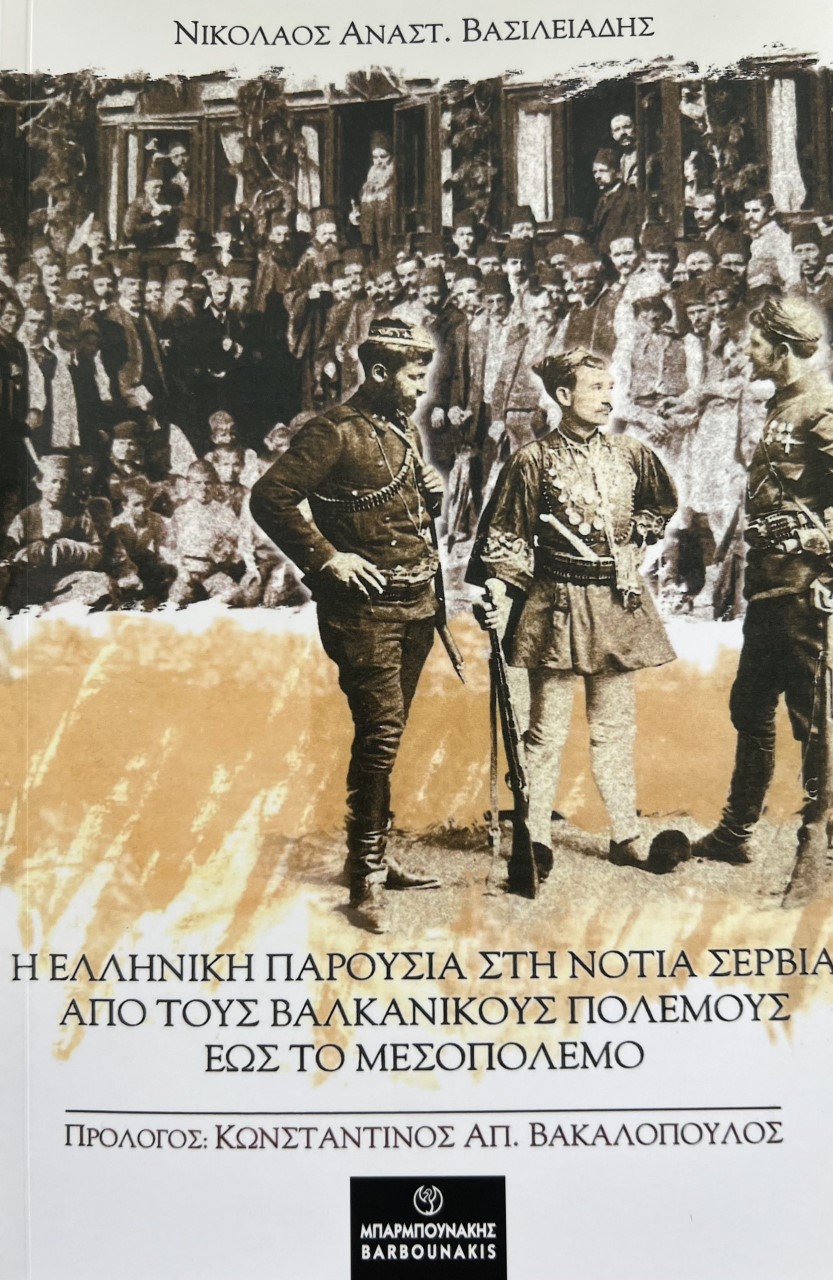 Η ΕΛΛΗΝΙΚΗ ΠΑΡΟΥΣΙΑ ΣΤΗ ΝΟΤΙΑ ΣΕΡΒΙΑ ΑΠΟ ΤΟΥΣ ΒΑΛΚΑΝΙΚΟΥΣ ΠΟΛΕΜΟΥΣ ΕΩΣ ΤΟ ΜΕΣΟΠΟΛΕΜΟ
