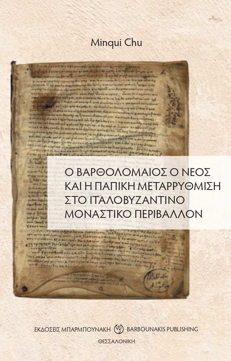 Ο ΒΑΡΘΟΛΟΜΑΙΟΣ Ο ΝΕΟΣ ΚΑΙ Η ΠΑΠΙΚΗ ΜΕΤΑΡΡΥΘΜΙΣΗ ΣΤΟ ΙΤΑΛΟΒΥΖΑΝΤΙΝΟ ΜΟΝΑΣΤΙΚΟ ΠΕΡΙΒΑΛΛΟΝ