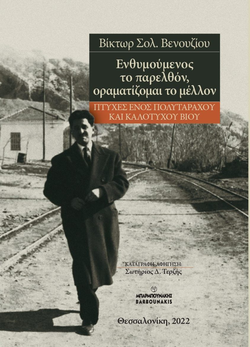 ΕΝΘΥΜΟΥΜΕΝΟΣ ΤΟ ΠΑΡΕΛΘΟΝ, ΟΡΑΜΑΤΙΖΟΜΑΙ ΤΟ ΜΕΛΛΟΝ ΠΤΥΧΕΣ ΕΝΟΣ ΠΟΛΥΤΑΡΑΧΟΥ ΚΑΙ ΚΑΛΟΤΥΧΟΥ ΒΙΟΥ