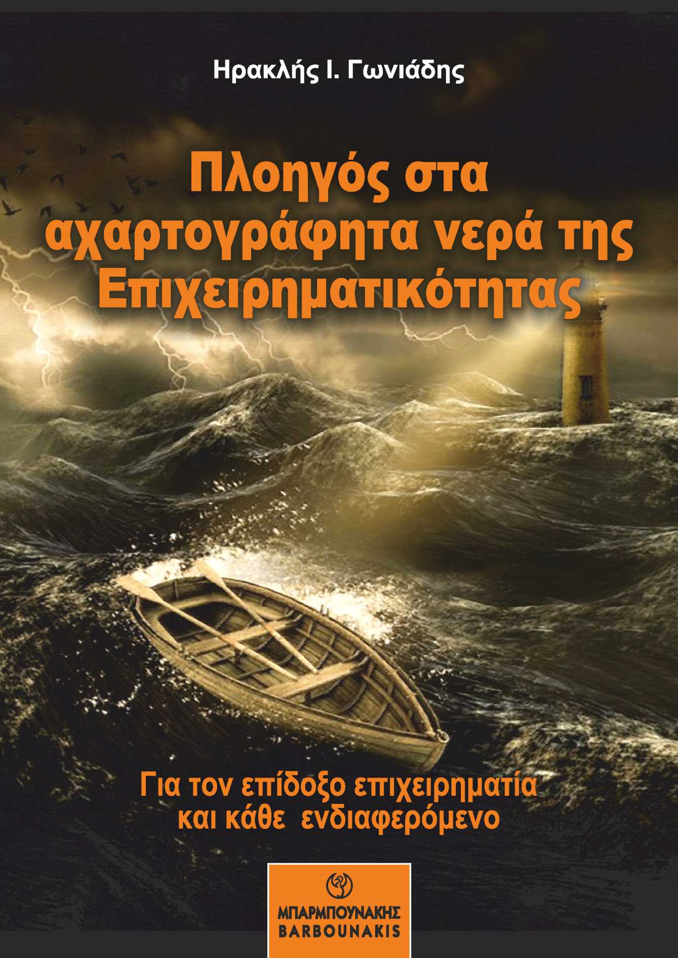 ΠΛΟΗΓΟΣ ΣΤΑ ΑΧΑΡΤΟΓΡΑΦΗΤΑ ΝΕΡΑ ΤΗΣ ΕΠΙΧΕΙΡΗΜΑΤΙΚΟΤΗΤΑΣ ΓΙΑ ΤΟΝ ΕΠΙΔΟΞΟ ΕΠΙΧΕΙΡΗΜΑΤΙΑ ΚΑΙ ΚΑΘΕ ΕΝΔΙΑΦΕΡΟΜΕΝΟ