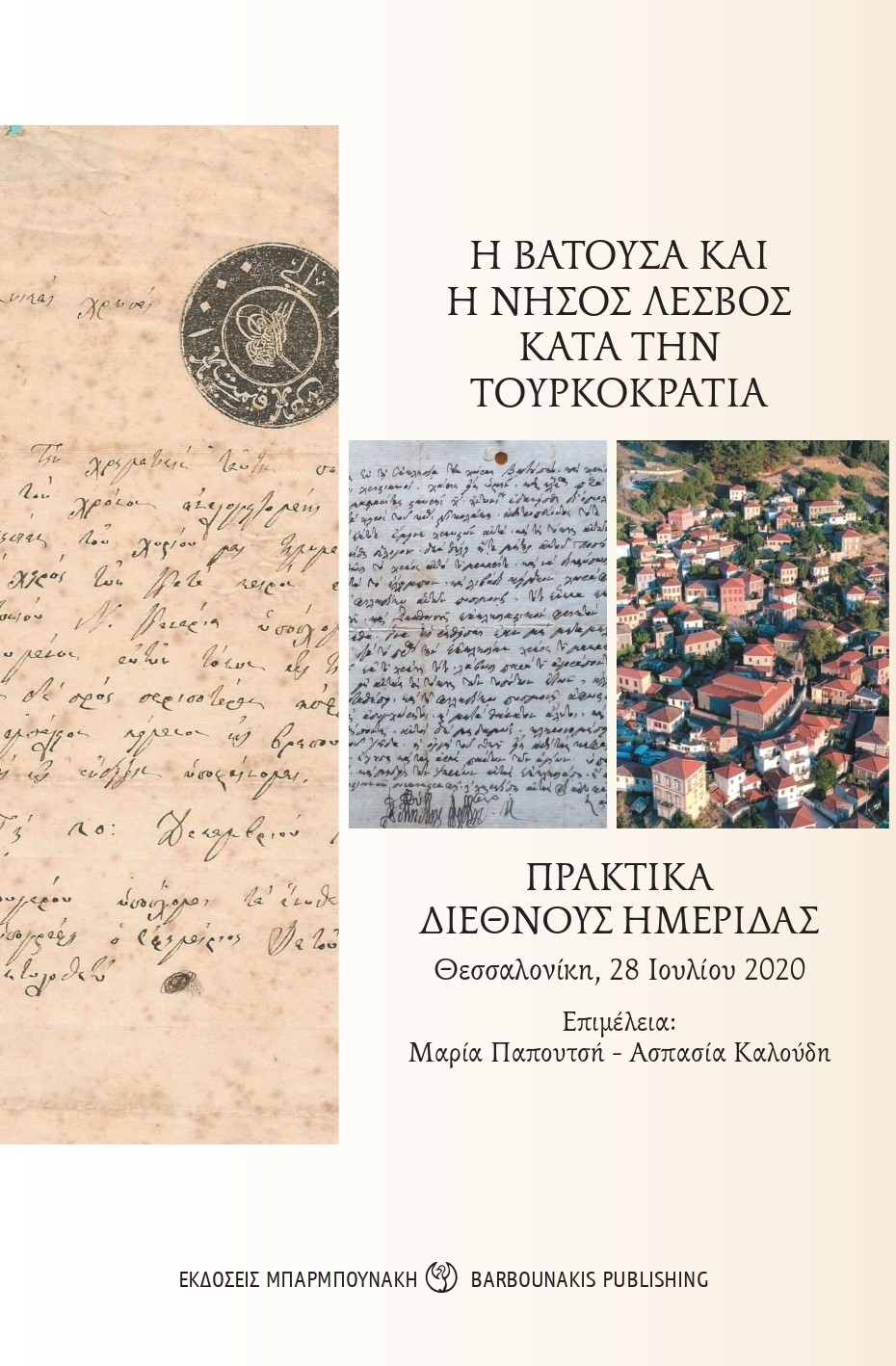 Η ΒΑΤΟΥΣΑ ΚΑΙ Η ΝΗΣΟΣ ΛΕΣΒΟΣ ΚΑΤΑ ΤΗΝ ΤΟΥΡΚΟΚΡΑΤΙΑ ΠΡΑΚΤΙΚΑ ΔΙΕΘΝΟΥΣ ΗΜΕΡΙΔΑΣ. ΘΕΣΣΑΛΟΝΙΚΗ, 28 ΙΟΥΛΙΟΥ 2020