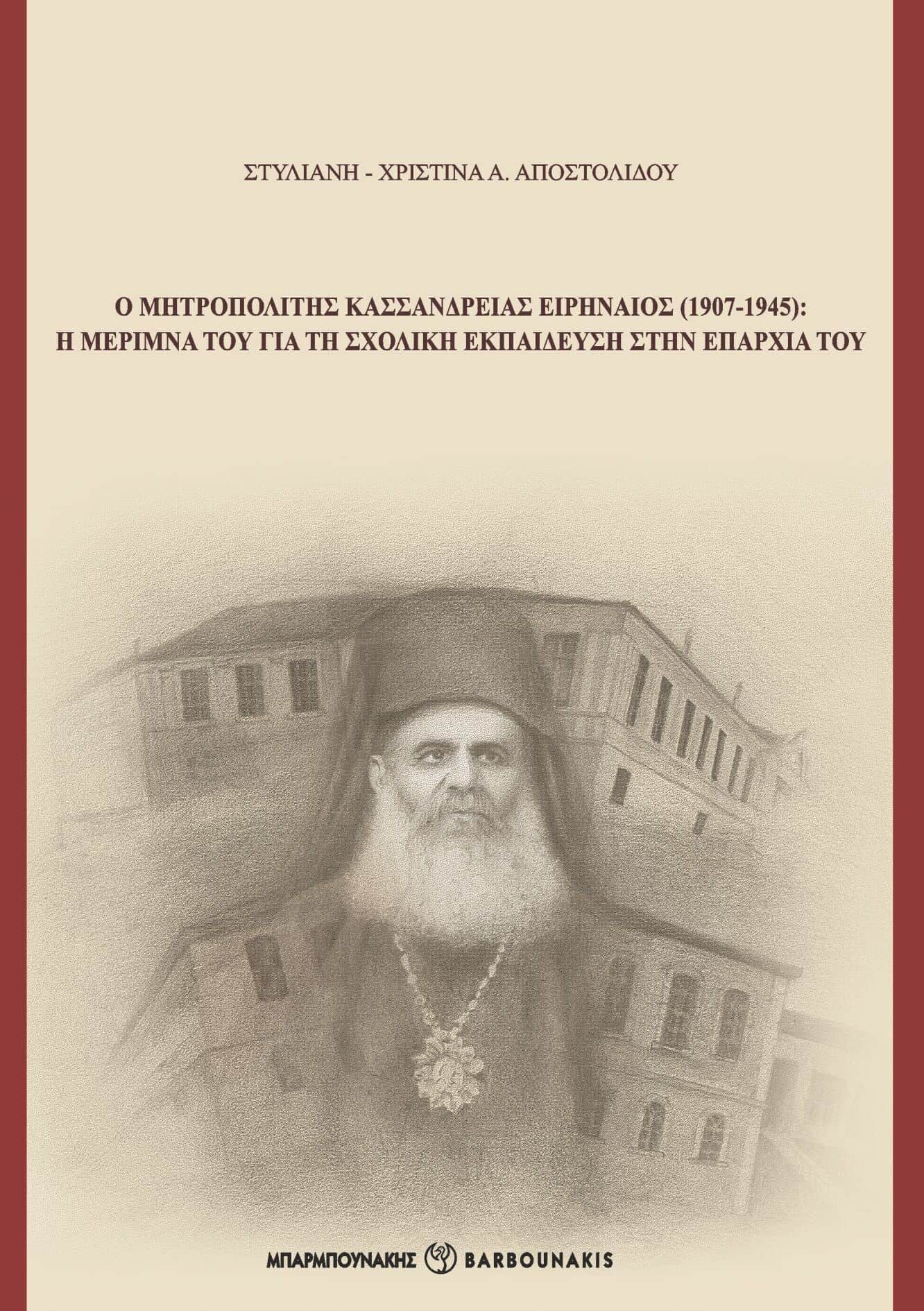 Ο ΜΗΤΡΟΠΟΛΙΤΗΣ ΚΑΣΣΑΝΔΡΕΙΑΣ ΕΙΡΗΝΑΙΟΣ (1907-1945) Η ΜΕΡΙΜΝΑ ΤΟΥ ΓΙΑ ΤΗ ΣΧΟΛΙΚΗ ΕΚΠΑΙΔΕΥΣΗ ΣΤΗΝ ΕΠΑΡΧΙΑ ΤΟΥ