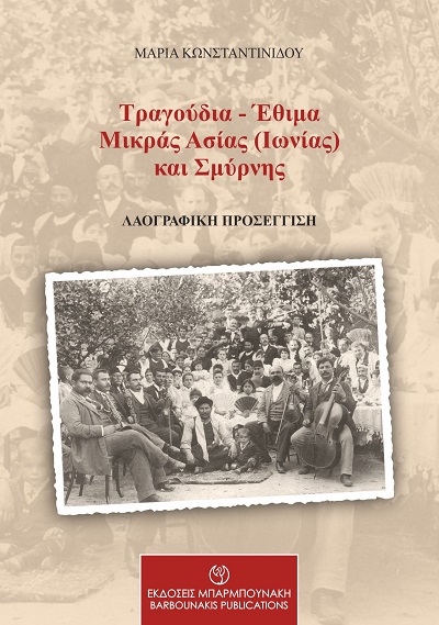 ΤΡΑΓΟΥΔΙΑ - ΕΘΙΜΑ ΜΙΚΡΑΣ ΑΣΙΑΣ (ΙΩΝΙΑΣ) ΚΑΙ ΣΜΥΡΝΗΣ ΛΑΟΓΡΑΦΙΚΗ ΠΡΟΣΕΓΓΙΣΗ