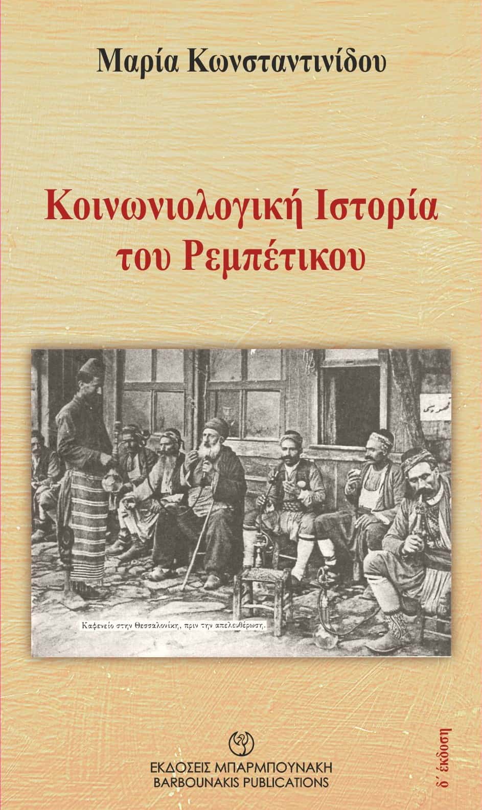 ΚΟΙΝΩΝΙΟΛΟΓΙΚΗ ΙΣΤΟΡΙΑ ΤΟΥ ΡΕΜΠΕΤΙΚΟΥ