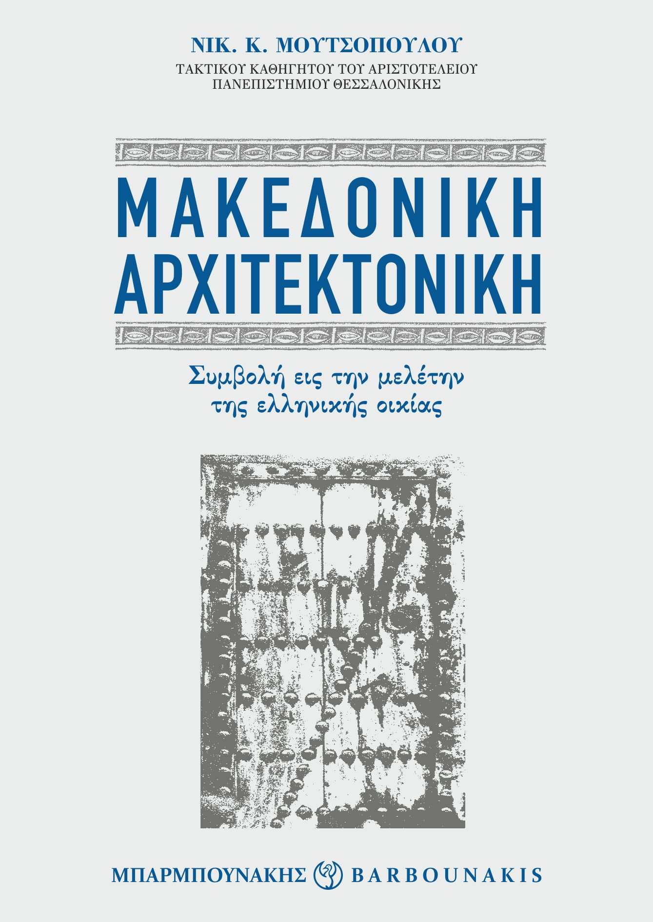 ΜΑΚΕΔΟΝΙΚΗ ΑΡΧΙΤΕΚΤΟΝΙΚΗ ΣΥΜΒΟΛΗ ΕΙΣ ΤΗΝ ΜΕΛΕΤΗΝ ΤΗΣ ΕΛΛΗΝΙΚΗΣ ΟΙΚΙΑΣ