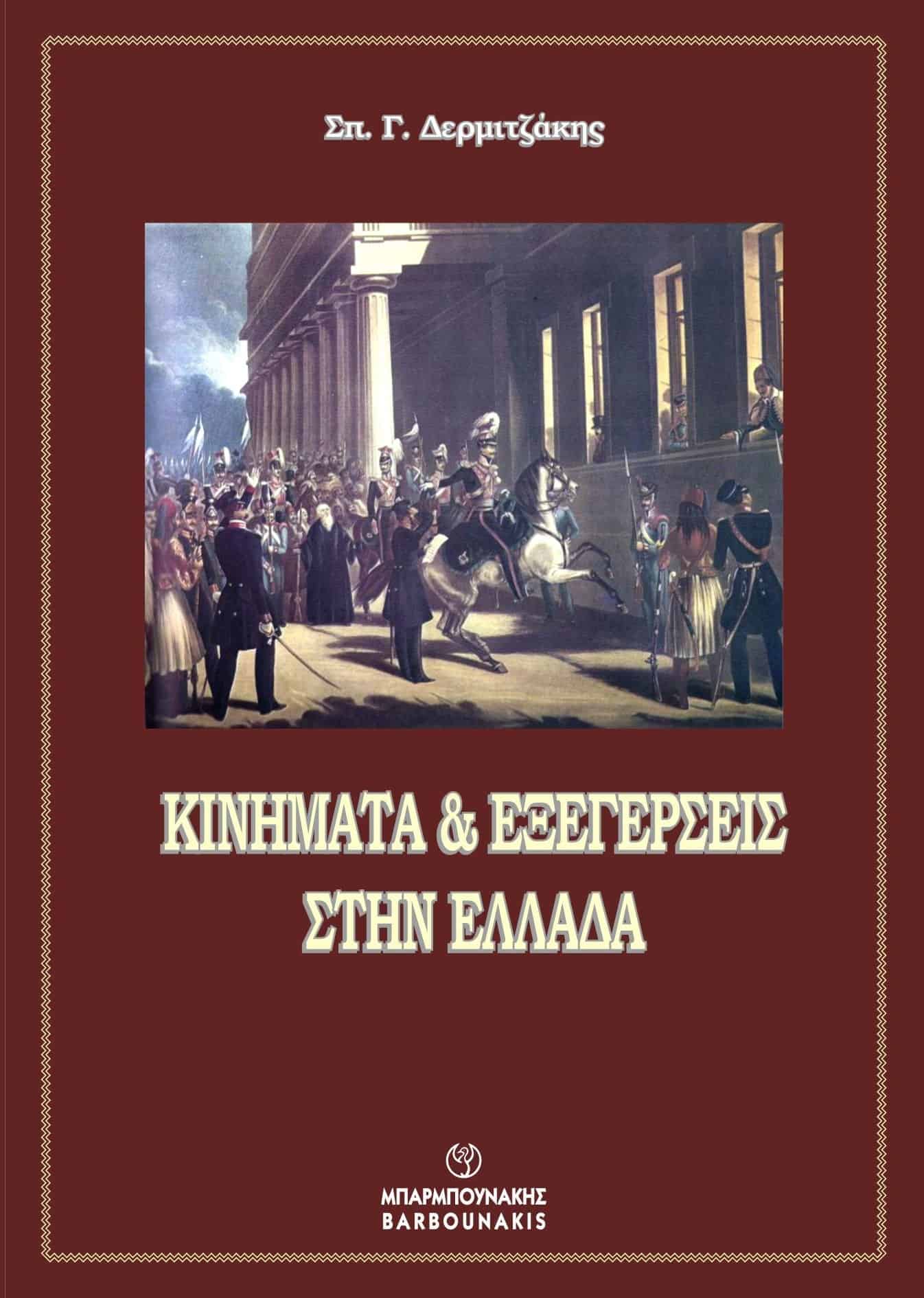 ΚΙΝΗΜΑΤΑ & ΕΞΕΓΕΡΣΕΙΣ ΣΤΗΝ ΕΛΛΑΔΑ