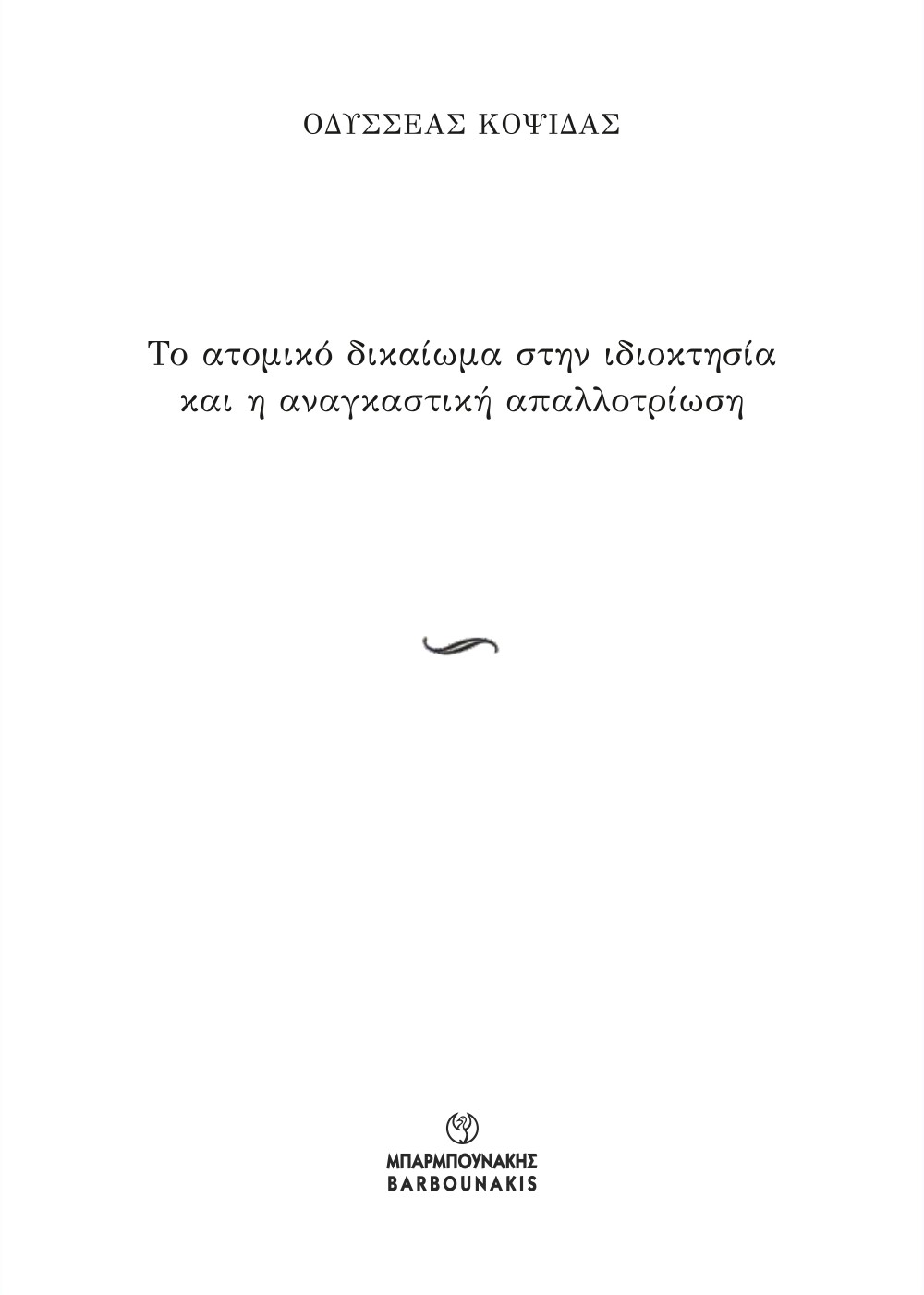 ΤΟ ΑΤΟΜΙΚΟ ΔΙΚΑΙΩΜΑ ΣΤΗΝ ΙΔΙΟΚΤΗΣΙΑ ΚΑΙ Η ΑΝΑΓΚΑΣΤΙΚΗ ΑΠΑΛΛΟΤΡΙΩΣΗ