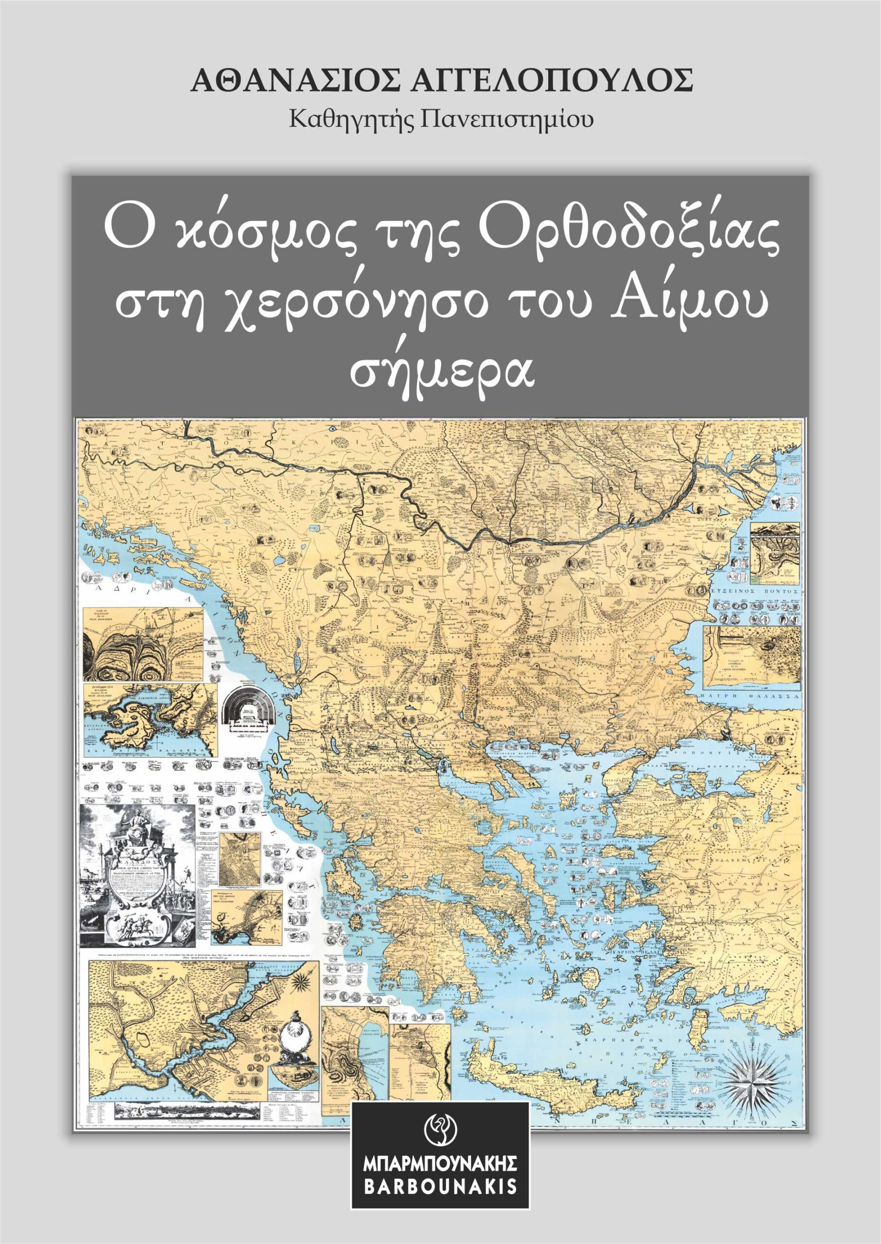 Ο ΚΟΣΜΟΣ ΤΗΣ ΟΡΘΟΔΟΞΙΑΣ ΣΤΗ ΧΕΡΣΟΝΗΣΟ ΤΟΥ ΑΙΜΟΥ ΣΗΜΕΡΑ