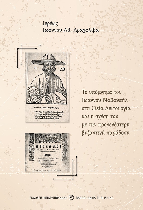 ΤΟ ΥΠΟΜΝΗΜΑ ΤΟΥ ΙΩΑΝΝΟΥ ΝΑΘΑΝΑΗΛ ΣΤΗ ΘΕΙΑ ΛΕΙΤΟΥΡΓΙΑ ΚΑΙ Η ΣΧΕΣΗ ΤΟΥ ΜΕ ΤΗΝ ΠΡΟΓΕΝΕΣΤΕΡΗ ΒΥΖΑΝΤΙΝΗ