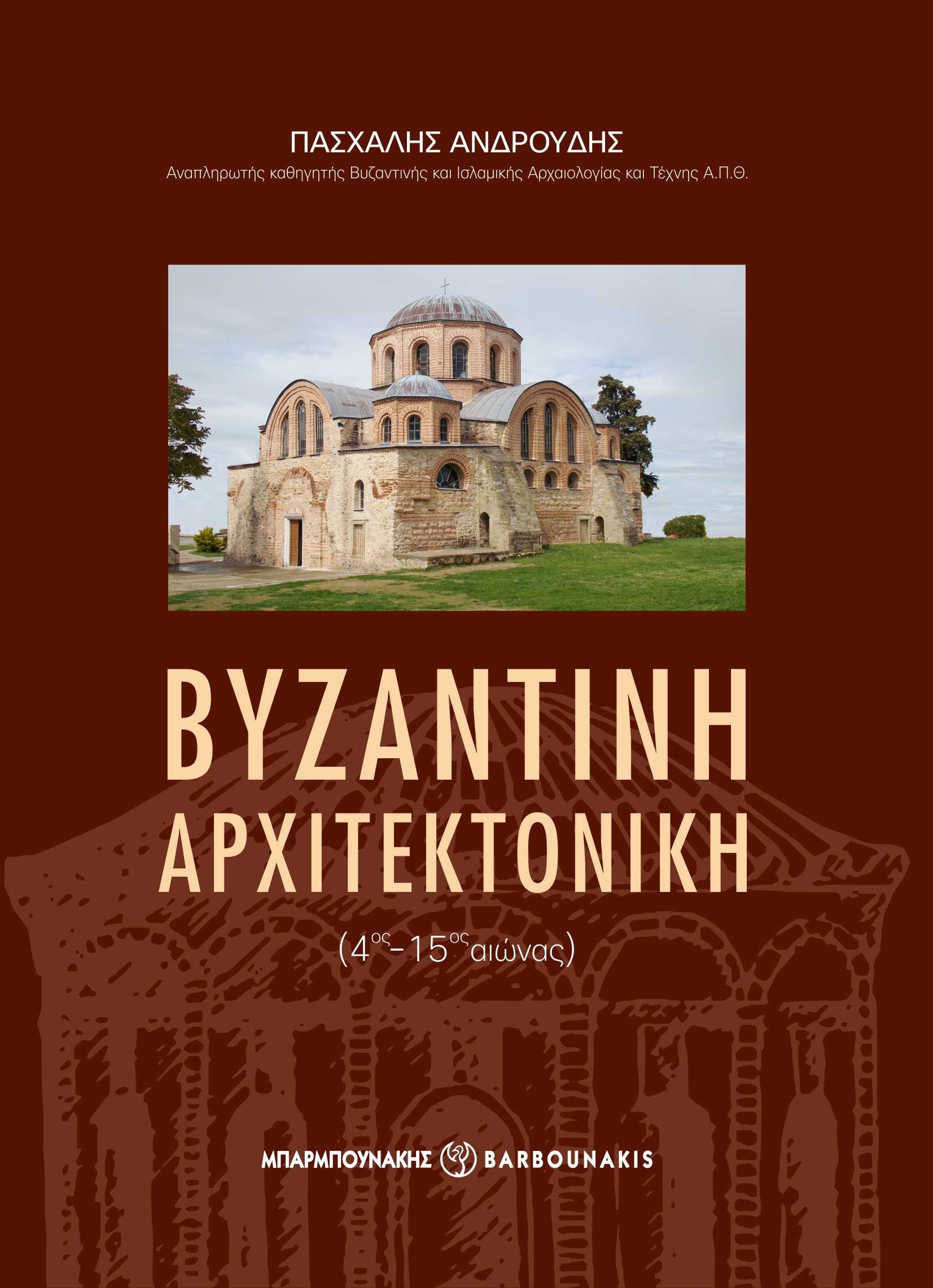 ΒΥΖΑΝΤΙΝΗ ΑΡΧΙΤΕΚΤΟΝΙΚΗ (4ΟΣ-15ΟΣ ΑΙΩΝΑΣ)