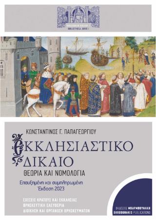 ΕΚΚΛΗΣΙΑΣΤΙΚΟ ΔΙΚΑΙΟ: ΘΕΩΡΙΑ ΚΑΙ ΝΟΜΟΛΟΓΙΑ ΣΧΕΣΕΙΣ ΚΡΑΤΟΥΣ ΚΑΙ ΕΚΚΛΗΣΙΑΣ. ΘΡΗΣΚΕΥΤΙΚΗ ΕΛΕΥΘΕΡΙΑ. ΔΙΟΙΚΗΣΗ ΚΑΙ ΟΡΓΑΝΩΣΗ ΘΡΗΣΚΕΥΜΑΤΩΝ 3Η ΕΚΔΟΣΗ