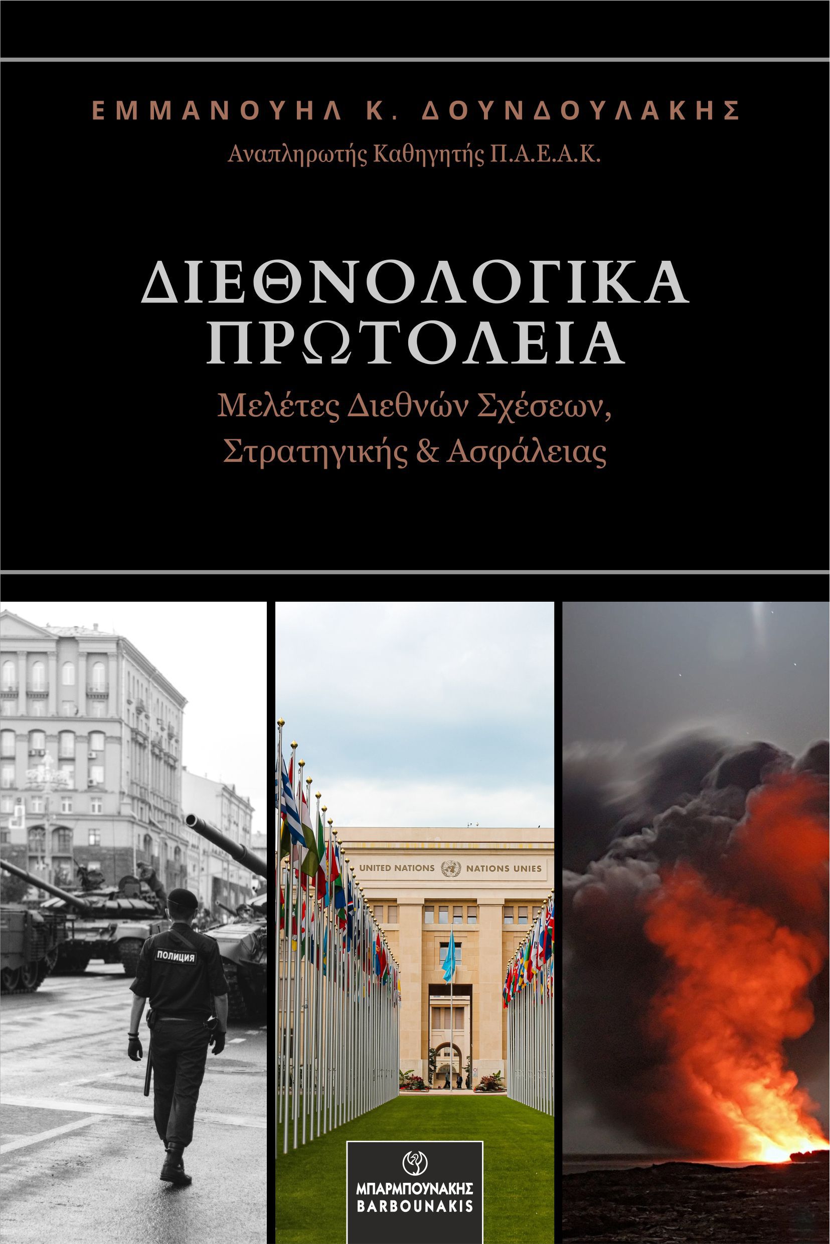 ΔΙΕΘΝΟΛΟΓΙΚΑ ΠΡΩΤΟΛΕΙΑ ΜΕΛΕΤΕΣ ΔΙΕΘΝΩΝ ΣΧΕΣΕΩΝ, ΣΤΡΑΤΗΓΙΚΗΣ & ΑΣΦΑΛΕΙΑΣ