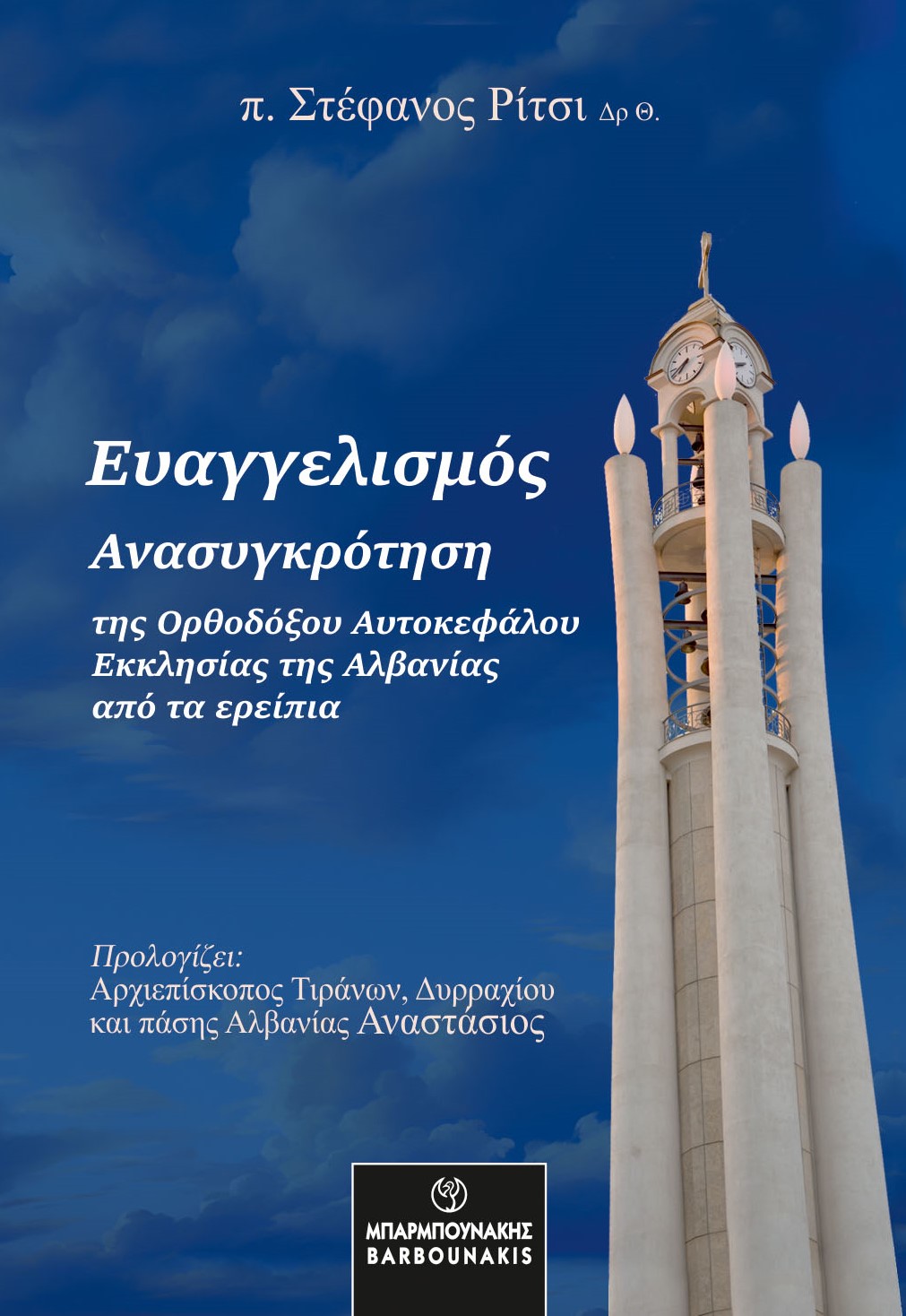 ΕΥΑΓΓΕΛΙΣΜΟΣ ΑΝΑΣΥΓΚΡΟΤΗΣΗ ΤΗΣ ΟΡΘΟΔΟΞΟΥ ΑΥΤΟΚΕΦΑΛΟΥ ΕΚΚΛΗΣΙΑΣ ΤΗΣ ΑΛΒΑΝΙΑΣ ΑΠΟ ΤΑ ΕΡΕΙΠΙΑ