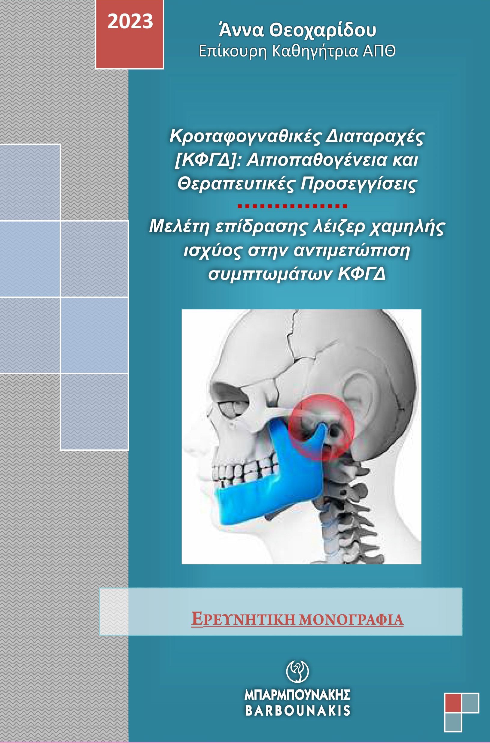 ΚΡΟΤΑΦΟΓΝΑΘΙΚΕΣ ΔΙΑΤΑΡΑΧΕΣ [ΚΦΓΔ]: ΑΙΤΙΟΠΑΘΟΓΕΝΕΙΑ ΚΑΙ ΘΕΡΑΠΕΥΤΙΚΕΣ ΠΡΟΣΕΓΓΙΣΕΙΣ ΜΕΛΕΤΗ ΕΠΙΔΡΑΣΗΣ ΛΕΙΖΕΡ ΧΑΜΗΛΗΣ ΙΣΧΥΟΣ ΣΤΗΝ ΑΝΤΙΜΕΤΩΠΙΣΗ ΣΥΜΠΤΩΜΑΤΩΝ 