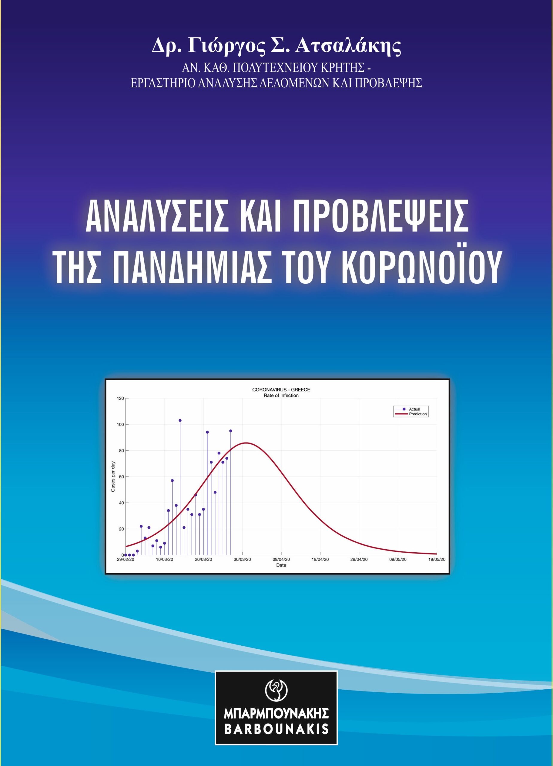 ΑΝΑΛΥΣΕΙΣ ΚΑΙ ΠΡΟΒΛΕΨΕΙΣ ΤΗΣ ΠΑΝΔΗΜΙΑΣ ΤΟΥ ΚΟΡΟΝΟΙΟΥ